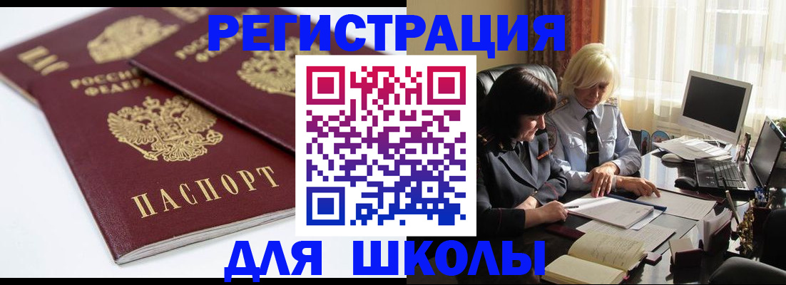 прописка для школы в Светогорске